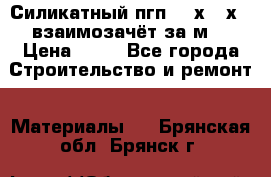 Силикатный пгп 500х250х70 взаимозачёт за м2 › Цена ­ 64 - Все города Строительство и ремонт » Материалы   . Брянская обл.,Брянск г.